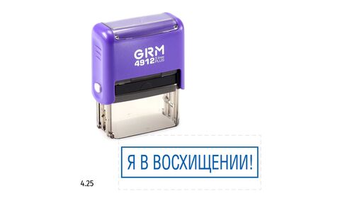 GRM 4912 plus стандартный штамп «Я в восхищении!», 47х18мм