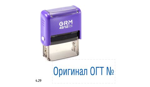 GRM 4912 plus стандартный штамп «Оригинал ОГТ N», 47х18мм
