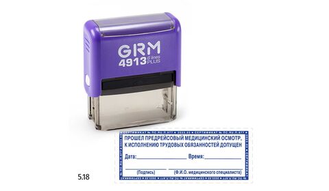 GRM 4913 plus стандартный штамп «5.18 Прошел предрейсовый медосмотр, к исполнению трудовых обязанностей допущен (дата, подпись, рамка микротекст)», 59х23мм
