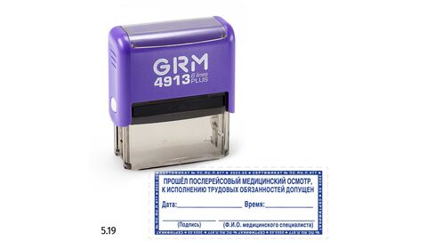GRM 4913 plus стандартный штамп «5.19 Прошел послерейсовый медицинский осмотр (рамка микротекст)», 59х23мм