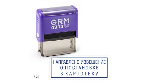 GRM 4913 plus стандартный штамп «5.20 Направлено извещение о постановке в картотеку (рамка)», 59х23мм