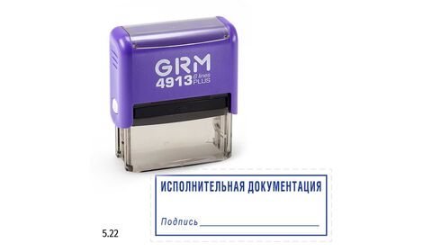 GRM 4913 plus стандартный штамп «5.22 Исполнительная документация (подпись, рамка)», 59х23мм