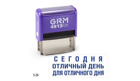 GRM 4913 plus стандартный штамп «5.26 Сегодня отличный день для отличного дня», 59х23мм