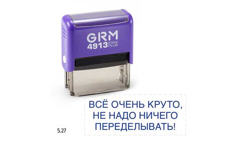 GRM 4913 plus стандартный штамп «5.27 Все очень круто, не надо ничего переделывать!», 59х23мм