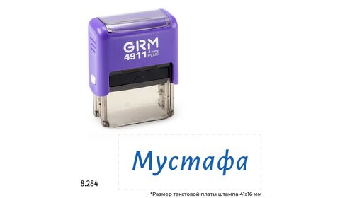 GRM 4911 Plus именной штамп «Мустафа»
