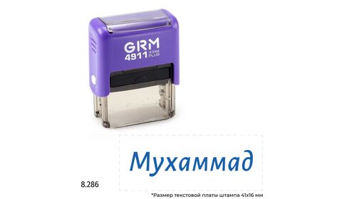 GRM 4911 Plus именной штамп «Мухаммад»