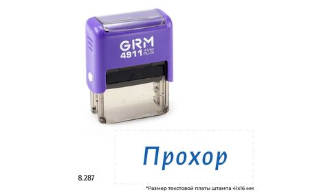GRM 4911 Plus именной штамп «Прохор»