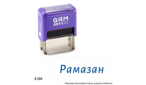 GRM 4911 Plus именной штамп «Рамазан»