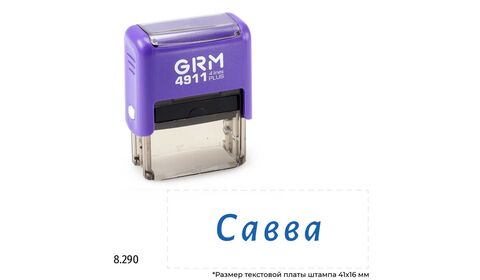 GRM 4911 Plus именной штамп «Савва»