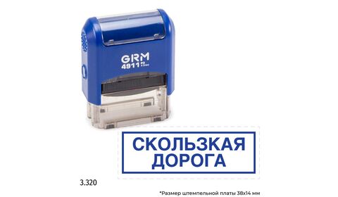 GRM 4911_P3 стандартный штамп «3.320 Скользкая дорога (рамка)»