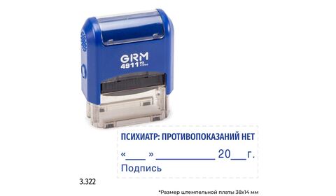 GRM 4911_P3 стандартный штамп «3.322 Психиатр: противопоказаний нет (дата, подпись)»