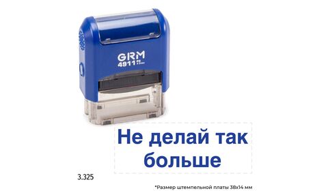 GRM 4911_P3 стандартный штамп «3.325 Не делай так больше»