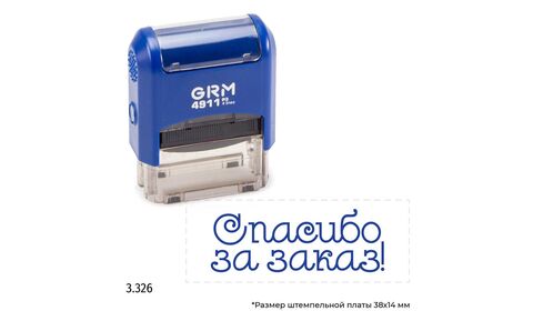 GRM 4911_P3 стандартный штамп «3.326 Спасибо за заказ»