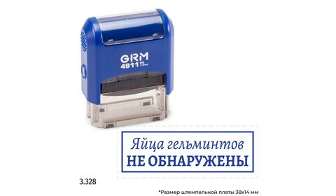 GRM 4911_P3 стандартный штамп «3.328 Яйца гельминтов не обнаружены»