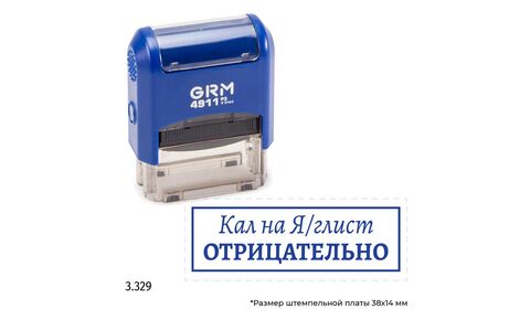 GRM 4911_P3 стандартный штамп «Кал на я/глист отрицательно»