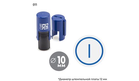 Автоматическая номерная печать с римской цифрой I в круглой рамке и оттиском синего цвета. На оснастке GRM R12.