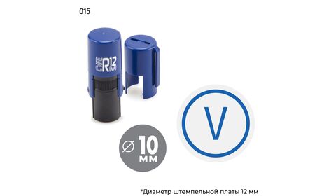 Автоматическая номерная печать с римской цифрой V в круглой рамке и оттиском синего цвета. На оснастке GRM R12.