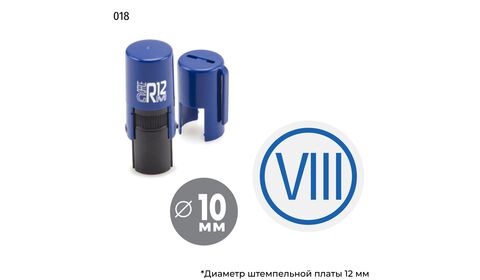 Автоматическая номерная печать с римской цифрой VIII в круглой рамке и оттиском синего цвета. На оснастке GRM R12.