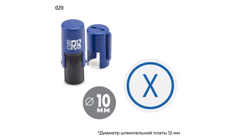 Автоматическая номерная печать с римской цифрой X в круглой рамке и оттиском синего цвета. На оснастке GRM R12.