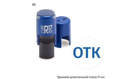 Автоматическая номерная печать с текстом «ОТК» и оттиском синего цвета. На оснастке GRM R17.