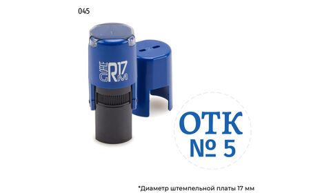 Автоматическая номерная печать с текстом «ОТК» и оттиском синего цвета. На оснастке GRM R17.