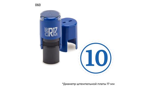 Автоматическая номерная печать с цифрой 10 в круглой рамке и оттиском синего цвета. На оснастке GRM R17.