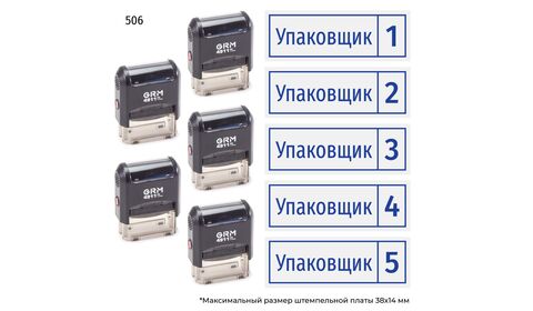 Комплект из пяти штампов «Упаковщик»​ с номерами № 1, 2, 3, 4, 5 с рамкой, на автоматической оснастке GRM 4911 P3, синий оттиск