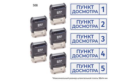Комплект из пяти штампов «Пункт досмотра»​ с номерами № 1, 2, 3, 4, 5 с рамкой, на автоматической оснастке GRM 4911 P3, синий оттиск.
