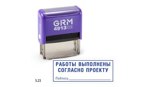 Стандартный штамп с текстом «Работы выполнены согласно проекту» и рамкой, на оснастке с автоматическим окрашиванием GRM 4913 Plus