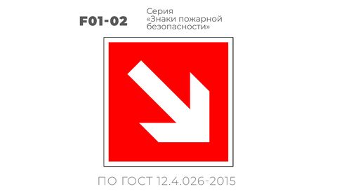 F01-02 (15х15 см) «Направляющая стрелка под углом 45 градусов»
Пластиковая табличка-указатель на стену с изображением стрелки, направленной под углом. Может размещаться под разными углами, чтобы, в зависимости от необходимости, стрелка указывала диагональное направление: направо, налево, вверх или вниз по углом 45 градусов.