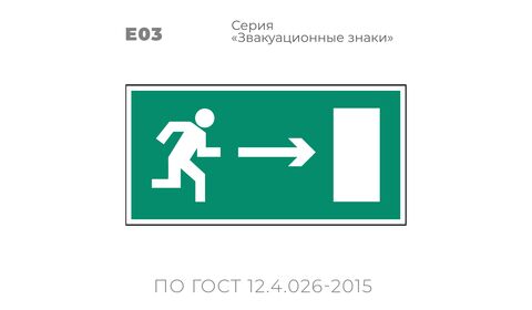 Табличка E03 (10х20 см) «Направление к эвакуационному выходу направо»
Пластиковая табличка-указатель с изображением «Человечек, бегущий к отрытой двери в направлении стрелки направо». Изображение выполнено белым цветом на зеленом фоне с белой рамкой по контуру.