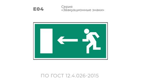 Табличка E04 (10х20 см) «Направление к эвакуационному выходу налево»
Пластиковая табличка-указатель с изображением «Человечек, бегущий к отрытой двери в направлении стрелки налево». Изображение выполнено белым цветом на зеленом фоне с белой рамкой по контуру.