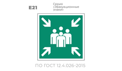 Табличка E21 (15х15 см) «Пункт (место) сбора»
Пластиковая табличка-указатель на стену с изображением группы людей. Стрелки по углам таблички указывают на эту группу.. Изображение выполнено белым цветом на зеленом фоне с белой рамкой по контуру.