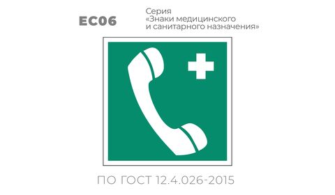 Табличка EC06 (10х10 см) «Телефон связи с медицинским пунктом (скорой медицинской помощью)»
Пластиковая табличка-указатель с изображением «Телефонная трубка и крест». Изображение выполнено белым цветом на зеленом фоне с белой рамкой по контуру.