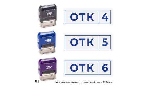 Комплект из трёх штампов «ОТК» с номерами № 4, 5, 6 с рамкой, на автоматической оснастке GRM 4911 P3 с корпусами трёх разных цветов, синий оттиск.