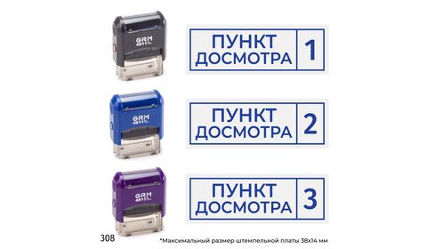 Комплект из трёх штампов «Пункт досмотра» с номерами № 1, 2, 3 с рамкой, на автоматической оснастке GRM 4911 P3 с корпусами трёх разных цветов, синий оттиск.