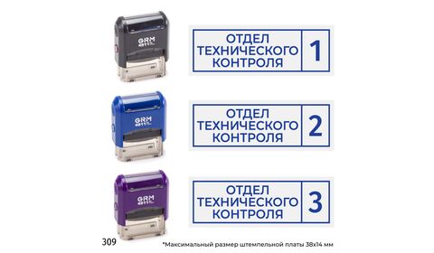 Комплект из трёх штампов «Отдел технического контроля» с номерами № 1, 2, 3 с рамкой, на автоматической оснастке GRM 4911 P3 с корпусами трёх разных цветов, синий оттиск.