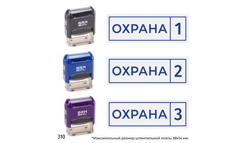 Комплект из трёх штампов «Охрана» с номерами № 1, 2, 3 с рамкой, на автоматической оснастке GRM 4911 P3 с корпусами трёх разных цветов, синий оттиск.