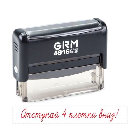 Штамп для школы «Отступай 4 клетки вниз!» GRM 4916 Plus