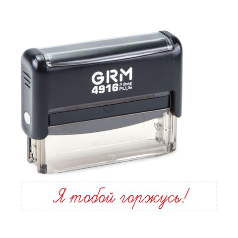 Штамп для школы «Я тобой горжусь!» GRM 4916 Plus