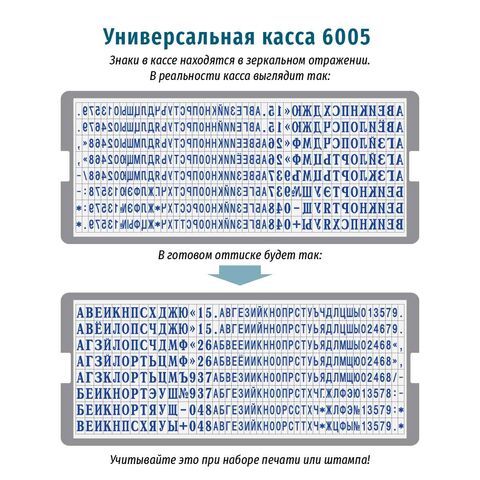 6005 - Универсальная касса русских букв и цифр высотой 2.2 и 3.1 мм с системой крепления символов «две ножки».