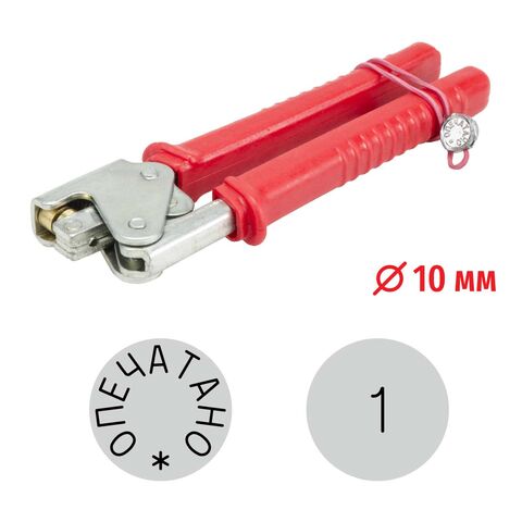 Пломбиратор с номером 1, д. 10 мм