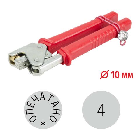 Пломбиратор с номером 4, д. 10 мм