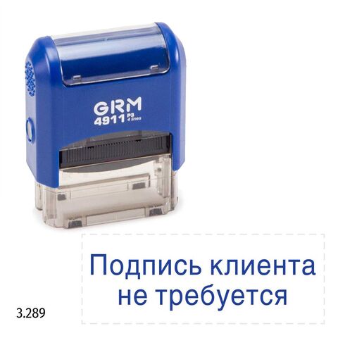 GRM 4911_P3 стандартный штамп «3.289 Подпись клиента не требуется»