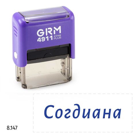 GRM 4911 Plus именной штамп «Согдиана»