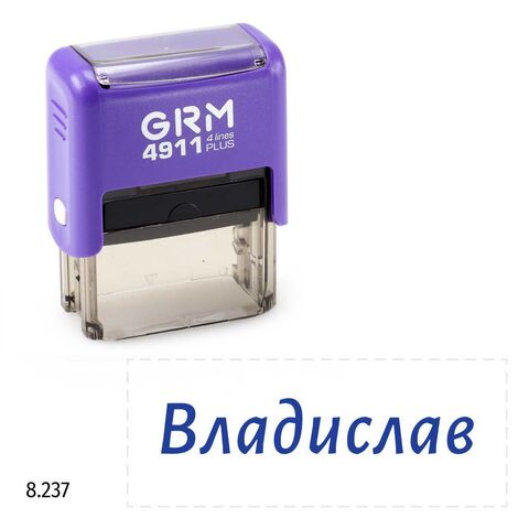 GRM 4911 plus стандартный штамп с именем «8.237 Владислав», 41х16мм