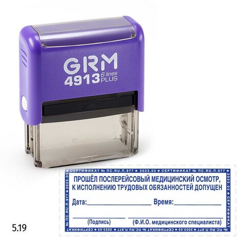 GRM 4913 plus стандартный штамп «5.19 Прошел послерейсовый медицинский осмотр (рамка микротекст)», 59х23мм