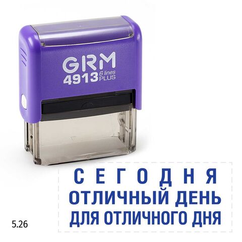 GRM 4913 plus стандартный штамп «5.26 Сегодня отличный день для отличного дня», 59х23мм