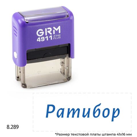 GRM 4911 Plus именной штамп «Ратибор»