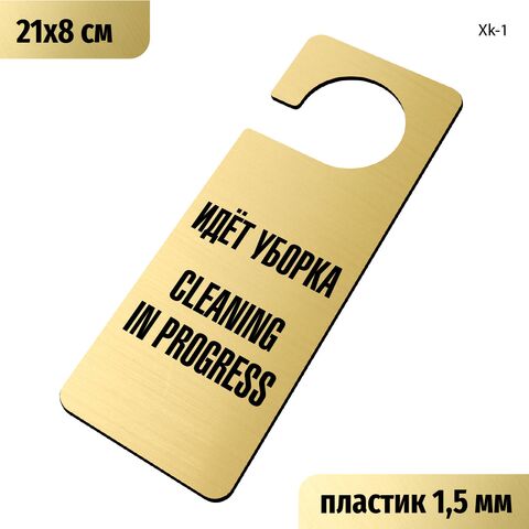 Табличка хенгер на ручку двери «Идет уборка, Cleaning in progress» 210х80 мм, с прорезью